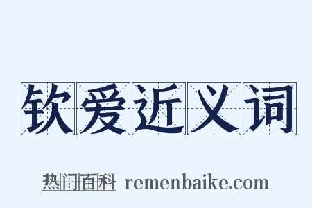 钦爱近义词是什么意思的图片